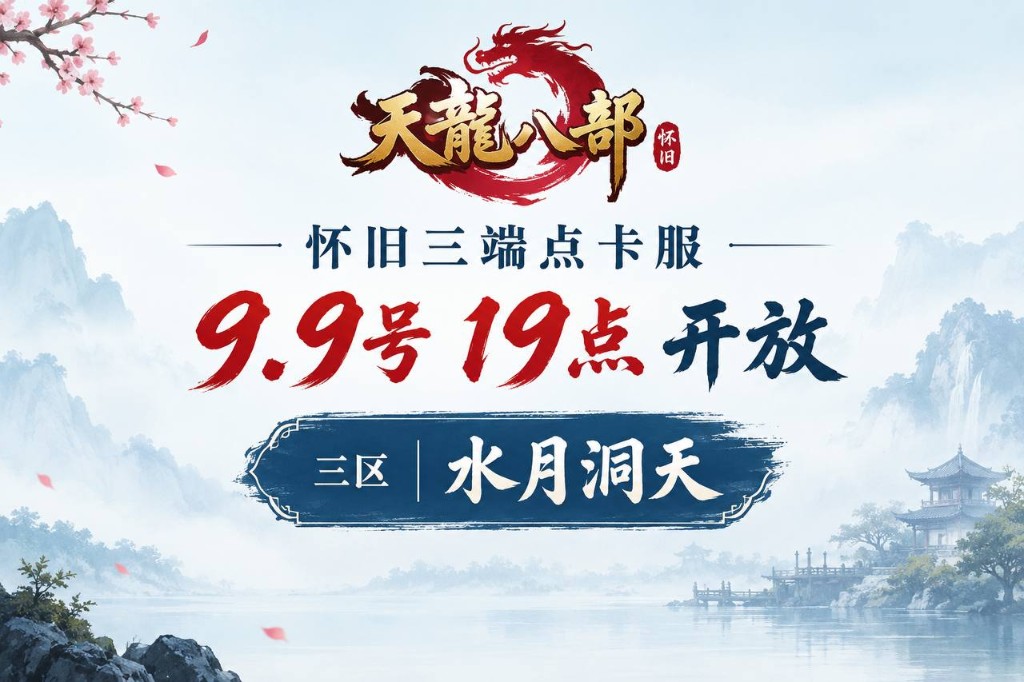 天龙八部 怀旧三端点卡服 9.9号19点开放 三区｜水月洞天